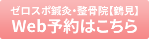 ゼロスポ鍼灸・整骨院【鶴見】web