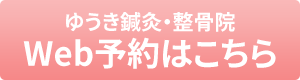 ゆうき鍼灸・整骨院web